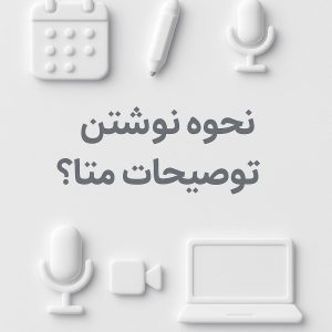 نحوه نوشتن توضیحات متا