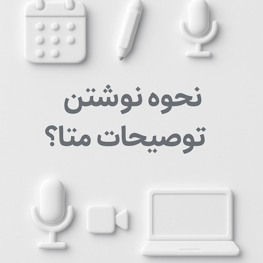 نحوه نوشتن توضیحات متا