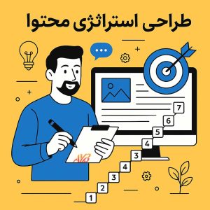 آموزش طراحی استراتژی محتوا